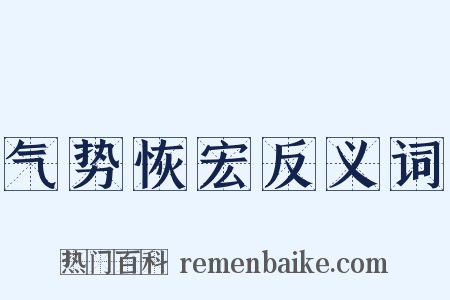 气势恢宏反义词是什么意思的图片